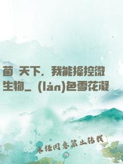 菌臨天下，我能操控微生物