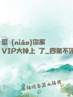 菜鳥(niǎo)你家VIP大神上線了