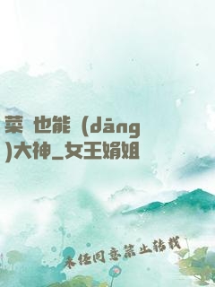 菜鳥也能當(dāng)大神