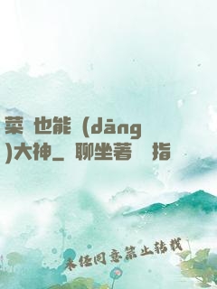 菜鳥也能當(dāng)大神