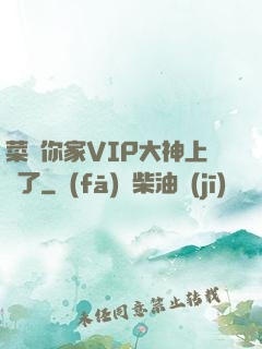 菜鳥你家VIP大神上線了