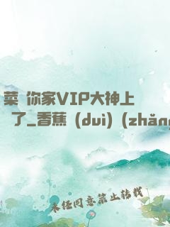 菜鳥你家VIP大神上線了