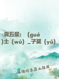 華夏五星：國(guó)士無(wú)雙