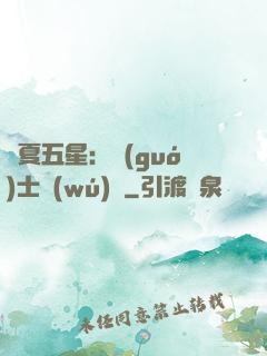華夏五星：國(guó)士無(wú)雙
