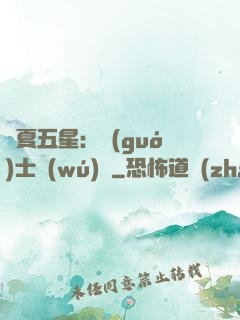 華夏五星：國(guó)士無(wú)雙