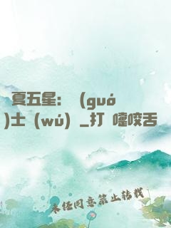 華夏五星：國(guó)士無(wú)雙
