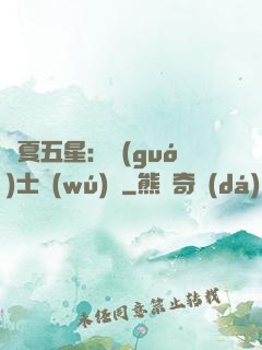 華夏五星：國(guó)士無(wú)雙
