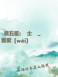 華夏五星：國士無雙