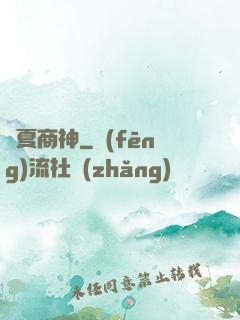華夏商神