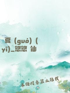 華夏國(guó)醫(yī)