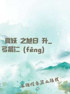 華夏妖譜之旭日東升
