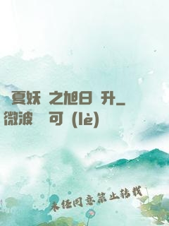 華夏妖譜之旭日東升