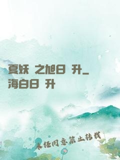 華夏妖譜之旭日東升