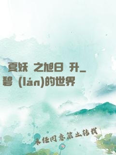 華夏妖譜之旭日東升