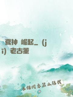 華夏神獸崛起