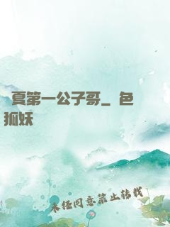華夏第一公子哥