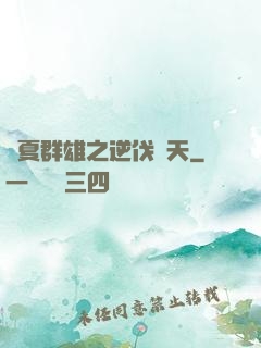 華夏群雄之逆伐諸天