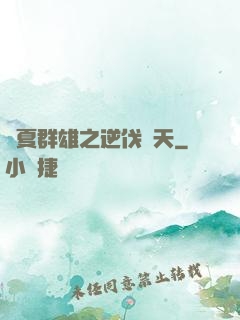 華夏群雄之逆伐諸天