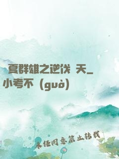 華夏群雄之逆伐諸天