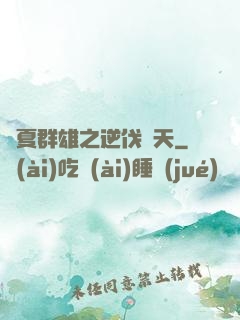 華夏群雄之逆伐諸天