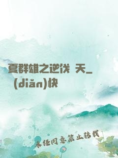 華夏群雄之逆伐諸天