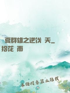 華夏群雄之逆伐諸天