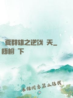 華夏群雄之逆伐諸天
