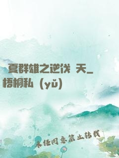華夏群雄之逆伐諸天