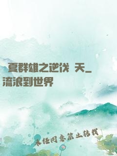 華夏群雄之逆伐諸天