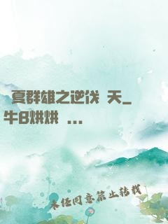 華夏群雄之逆伐諸天