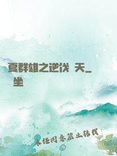 華夏群雄之逆伐諸天