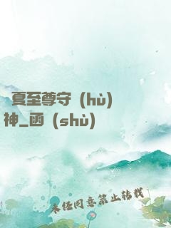 華夏至尊守護(hù)神