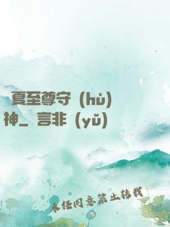 華夏至尊守護(hù)神