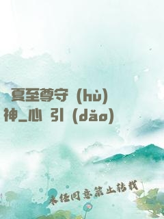 華夏至尊守護(hù)神