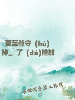 華夏至尊守護(hù)神