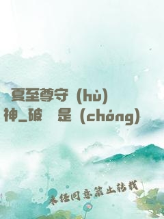 華夏至尊守護(hù)神