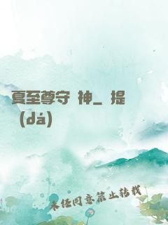 華夏至尊守護神