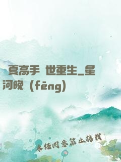 華夏高手異世重生