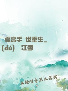 華夏高手異世重生