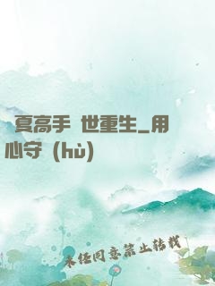華夏高手異世重生