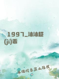 華娛1997