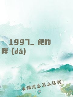 華娛1997