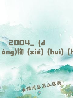 華娛2004