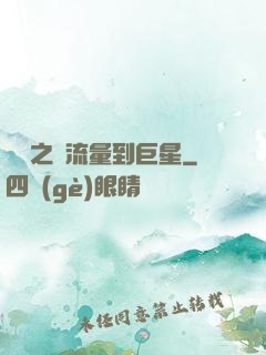 華娛之從流量到巨星
