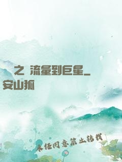 華娛之從流量到巨星