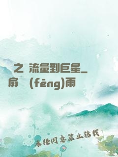 華娛之從流量到巨星