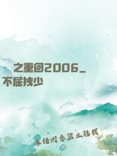 華娛之重回2006