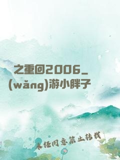 華娛之重回2006