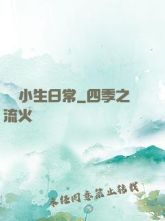 華娛小生日常