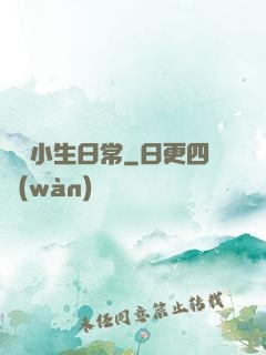 華娛小生日常